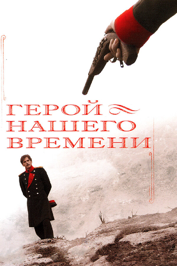Герой нашего времени 2006 постер